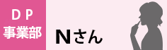 DP事業部　Nさん