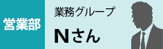 営業部　業務グループ　Nさん