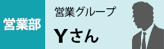 営業部　Yさん