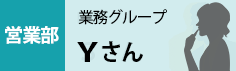 営業部　業務グループ　Yさん