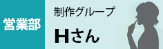 営業部　Hさん