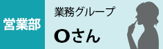 営業部　Oさん