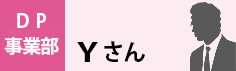 DP事業部　Yさん