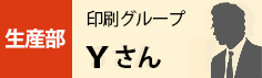 生産部　印刷グループ　Yさん