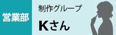 営業部　Kさん