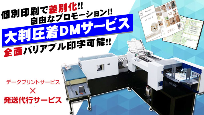 個別印刷で差別化!!自由なプロモーション!!大判圧着DMサービス